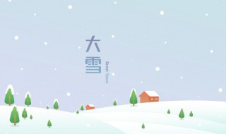 大雪节气风俗 大雪节气风俗活动