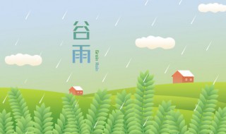 谷雨节气的习俗有哪些（谷雨节气的小知识）