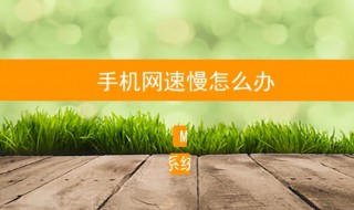 手机网速慢怎么回事 手机网速慢怎么回事该怎样解决