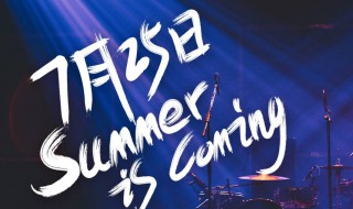 乐队的夏天2开播日期 乐队的夏天2播出时间