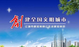 创建文明城市需要我们做什么 创建文明城市需要我们做什么准备