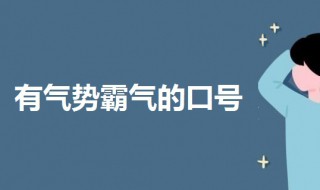 非常有气势霸气的口号（非常有气势霸气的口号队口号8字押韵）