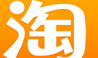 淘宝淘气值有什么用（淘宝 淘气值有什么用）