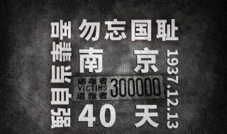 南京大屠时间纪念日介绍 南京大屠时间纪念日是哪天