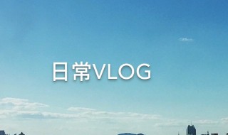 怎么拍vlog 怎么拍vlog视频