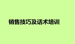 电话销售技巧及话术（装饰公司电话销售技巧和话术）