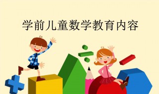 教孩子数学有什么方法 教孩子数学有什么方法的电视