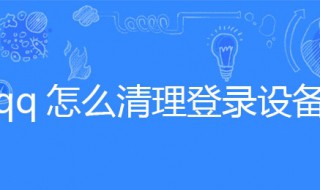 qq怎么清理登录设备（qq怎么清理登录设备信息）