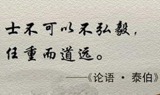 士不可以不弘毅任重而道远翻译 曾子曰士不可以不弘毅任重而道远翻译