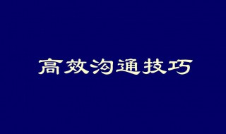 高效销售技巧 高效销售技巧的七大步骤