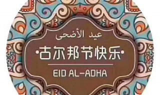 古尔邦节是哪个民族的节日 古尔邦节是哪个民族的节日?