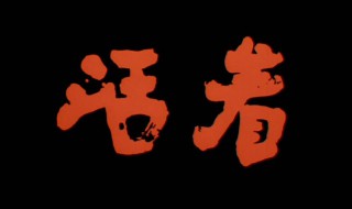 活着读后感800字 活着读后感800字高中生免费