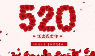 520是什么节日历史 520是什么节日历史的