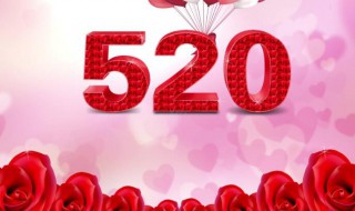 今天520是什么节日 今天520是什么日子?