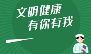 文明健康有你有我文明行为宣传语 文明健康有你有我相关内容