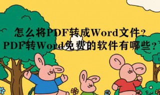 如何把pdf转换成word文档免费的 如何把pdf转换成word文档免费的