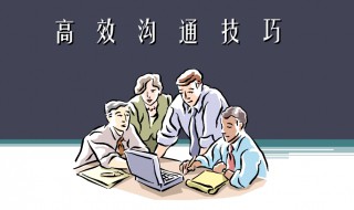 每日学点沟通小技巧 每日学点沟通小技巧怎么写