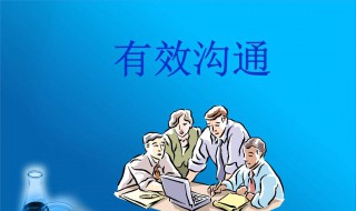 演讲技巧与有效沟通（演讲技巧与有效沟通心得体会）