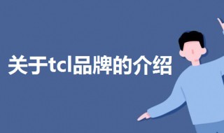 tcl是哪个国家的品牌 tcl属于哪个国家的品牌