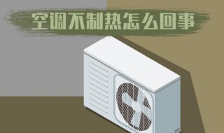 空调不热是怎么回事 空调不热是什么原因及解决办法