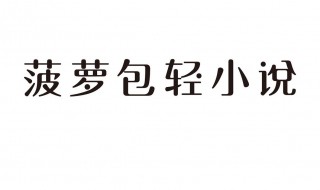 菠萝包轻小说怎么开启语音朗读模式（菠萝包轻小说怎么导出txt）