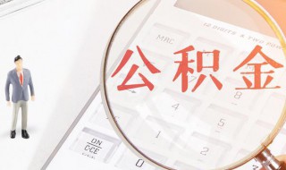 个人公积金怎么提取（个人公积金怎么提取到银行卡）