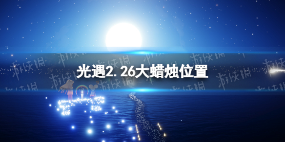 光遇2.26大蜡烛位置 光遇2022年2月26日大蜡烛在哪