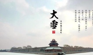 大雪节气习俗（大雪节气的气候特点风俗时间）