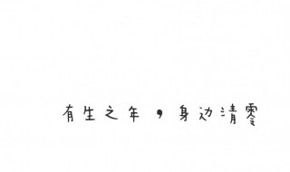 八字个性签名温柔短句（八字个性签名有深意）