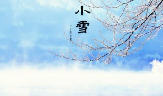 小雪节气的含义（小雪节气的含义是什么意思,小雪节气的图片）