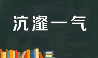 沆瀣一气的故事和含义简短（沆瀣一气讲的是谁）