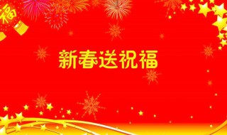 好朋友春节祝福句子大全图片 好朋友春节祝福句子大全