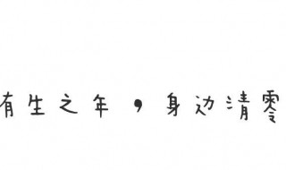 八字个性签名短句霸气 八字个性签名 唯美