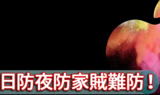 日防夜防家贼难防的出处 日防夜防家贼难防是什么意思