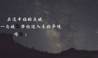 99句晚安情话（晚安情话最暖心长句）