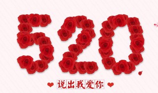 520代表什么意思（520表示什么意思）