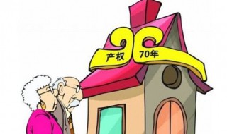 房屋产权70年是怎么回事（房子产权70年?）