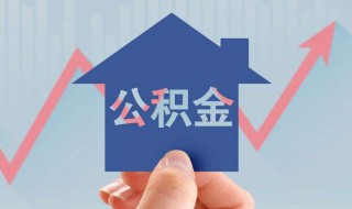 怎么查住房公积金查询个人账户（微信怎么查住房公积金查询个人账户）