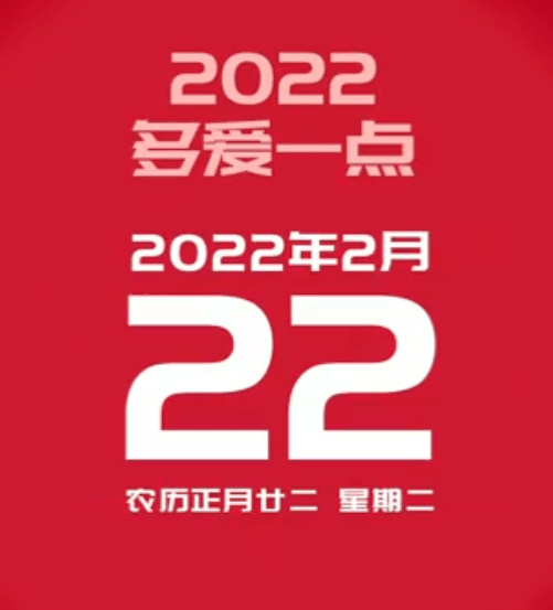 20220222发朋友圈祝福语