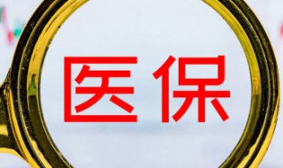 医保卡怎么充值 医保卡怎么充值挂号