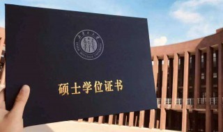 硕士学位怎么获得（硕士学位怎么获得学历）