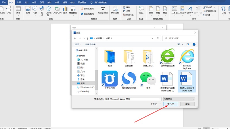 word怎么插入文件