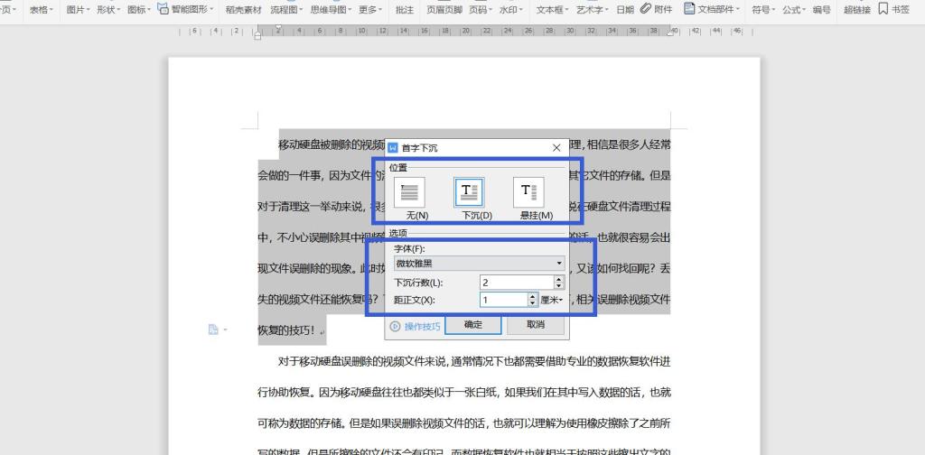 Word怎么设置首字下沉效果