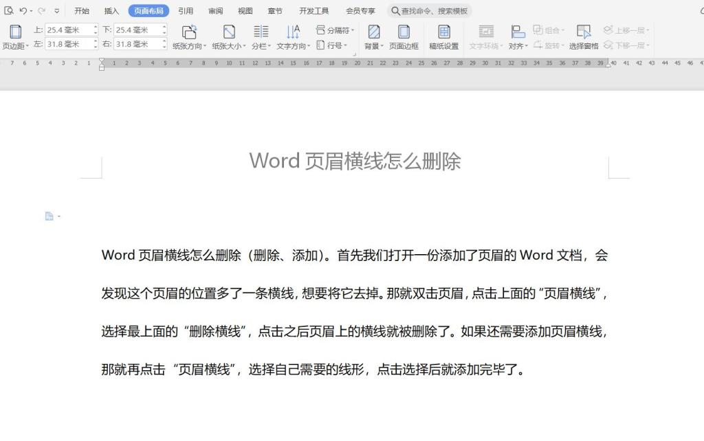 Word页眉横线怎么删除