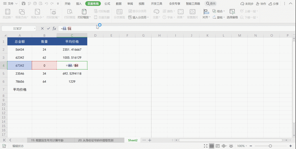 Excel如何隐藏表格错误值