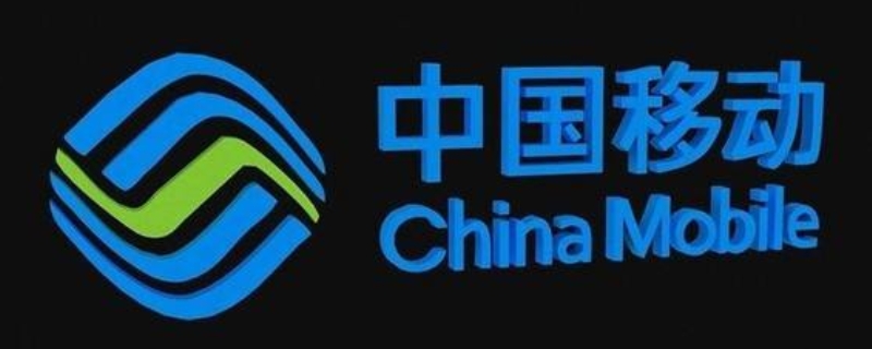 中国移动异常使用停机是什么意思