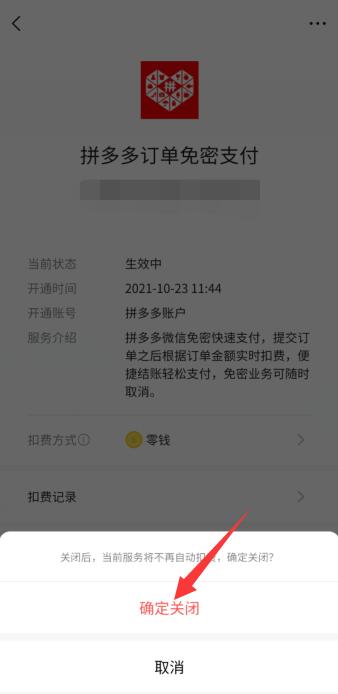 微信免支付方式怎么关闭