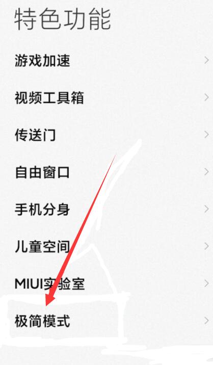 MIUI纯净模式怎么关闭