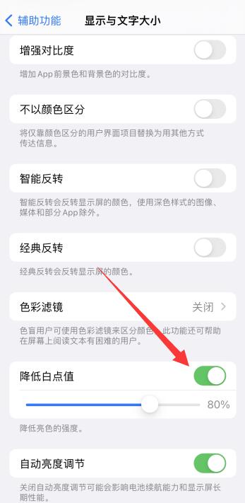 iPhone手机降低白点值要不要打开