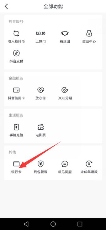 抖音绑定的银行卡怎么取消绑定